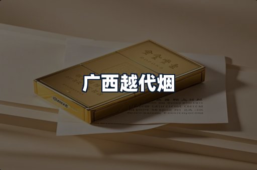 广西越代烟